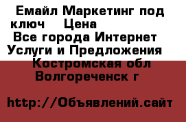 Емайл Маркетинг под ключ  › Цена ­ 5000-10000 - Все города Интернет » Услуги и Предложения   . Костромская обл.,Волгореченск г.